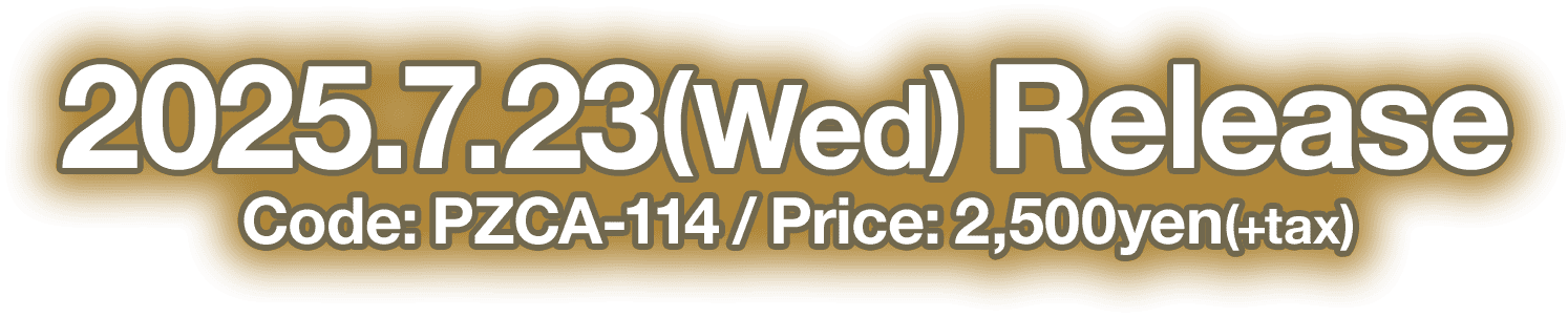 発売日: 2025年07月23日(水) Code: PZCA-114 / Price: 2,750円(税込)