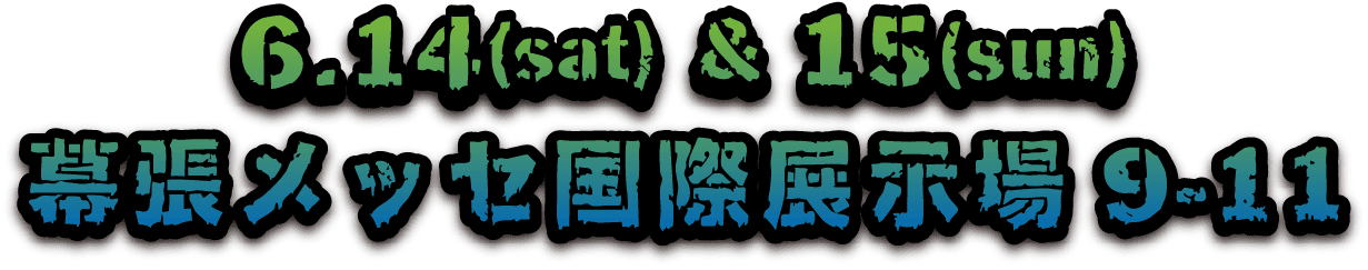 幕張メッセ 国際展示場 9-11ホール 2025年6月14,15日