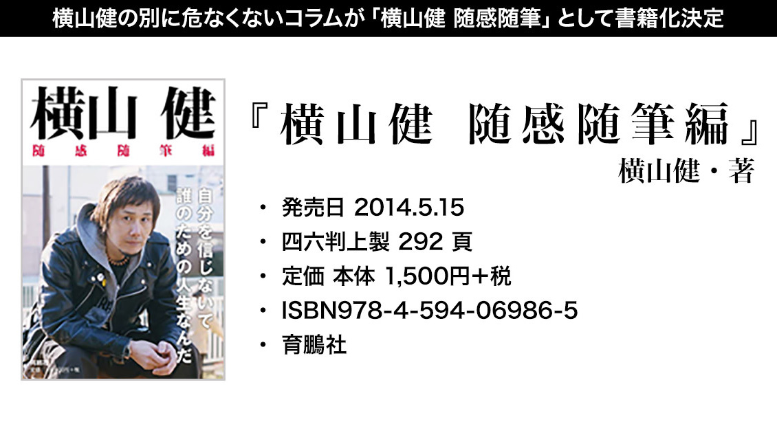 横山健の別に危なくないコラム Pizza Of Death Records