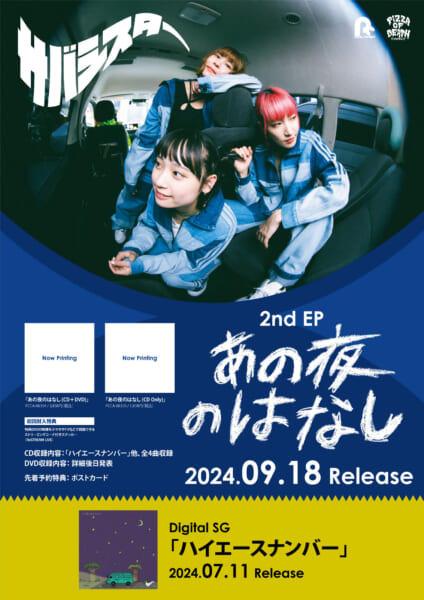 サバシスター、9月18日(水)2nd EP「あの夜のはなし」リリース&「あの夜のはなしツアー」開催決定！&「ハイエースナンバー」MV公開！