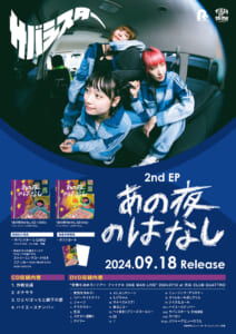 9月18日リリース、サバシスター 2nd EP「あの夜のはなし」詳細発表！